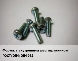 Винт с внутренним шестигранником DIN 912